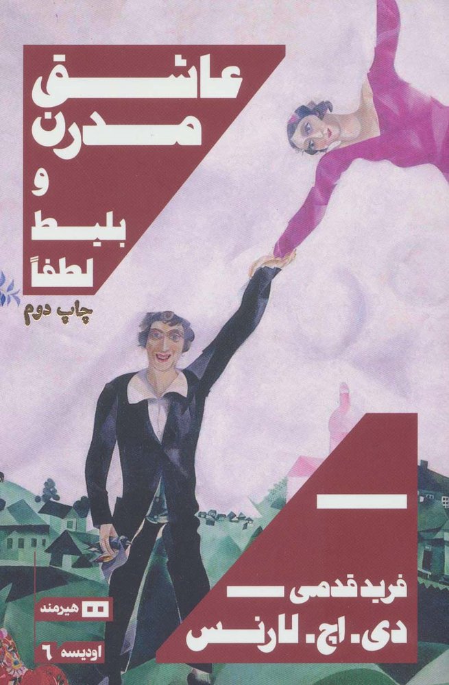 عاشق مدرن و بلیط لطفا (اودیسه 6)