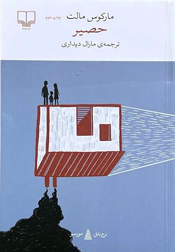 کتاب حصیر اثر مارکوس مالت