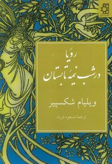 کتاب رویا در شب نیمه تابستان