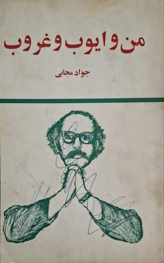 من و ایوب و غروب