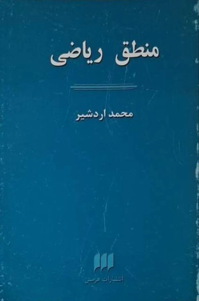 منطق ریاضی