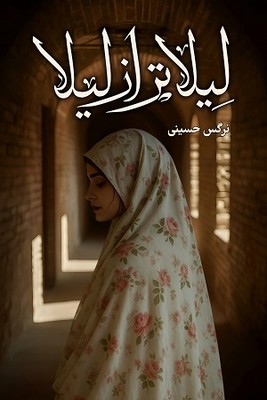 لیلاتر از لیلا (شقایق)