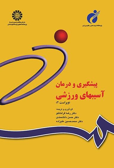 کتاب 842 پیشگیری و درمان آسیب های ورزشی سمت