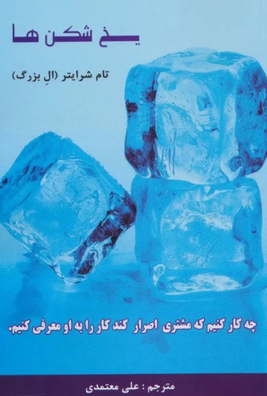کتاب یخ شکن ها رخدادکویر