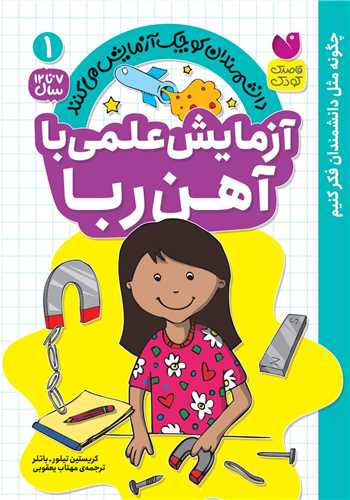 آزمایش علمی با آهن ربا (1)(تحقیقات ذکر)