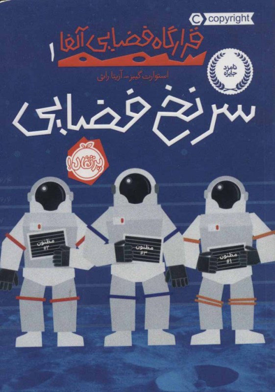 سرنخ فضایی (قرارگاه فضایی آلفا 1)