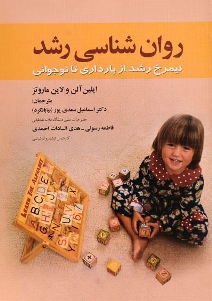 کتاب روان شناسی رشد | ایلین آلن