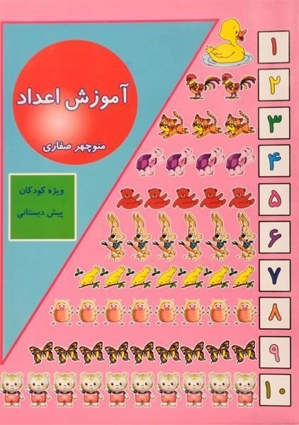 کتاب آموزش اعداد - آوای آزاده