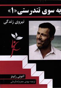 به سوی تندرستی 1 ( نیروی زندگی )