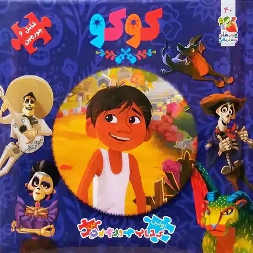 کتاب کوکو (اولین کتاب پازل من)