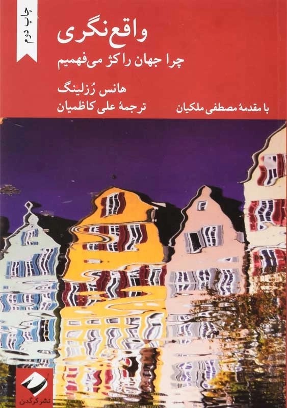 کتاب واقع نگری | نشر کرگدن