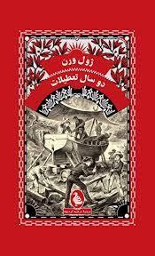 دو سال تعطیلات
