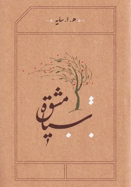 کتاب سیاه مشق (جلد سخت)