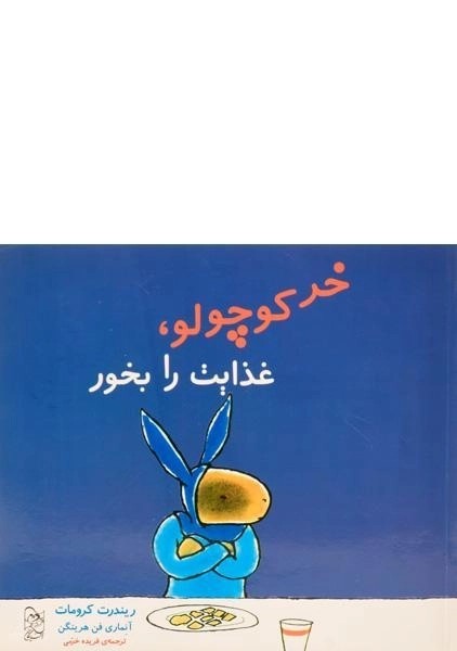 کتاب خر کوچولو غذایت را بخور
