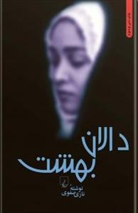دالان بهشت