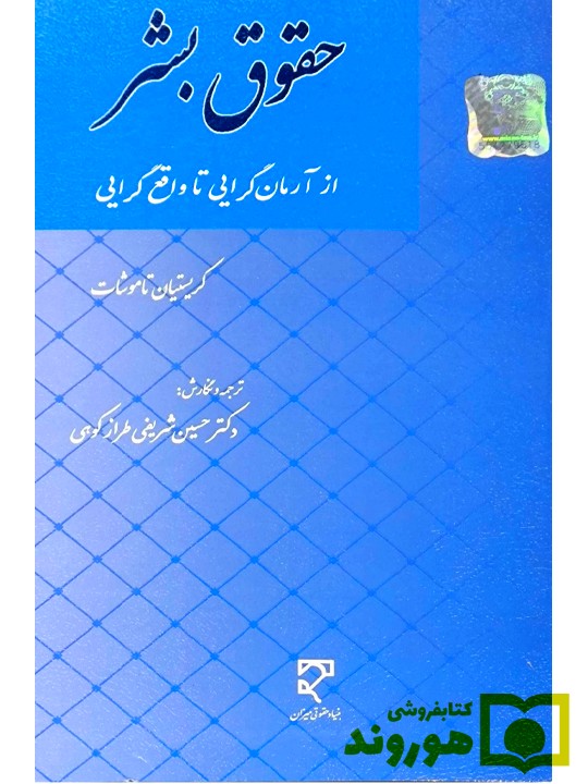 حقوق بشر (از آرمان‌گرایی تا واقع‌گرایی) | کریستان تاموشات