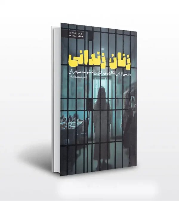کتاب زنان زندانی اثر اندیشکده آرمان