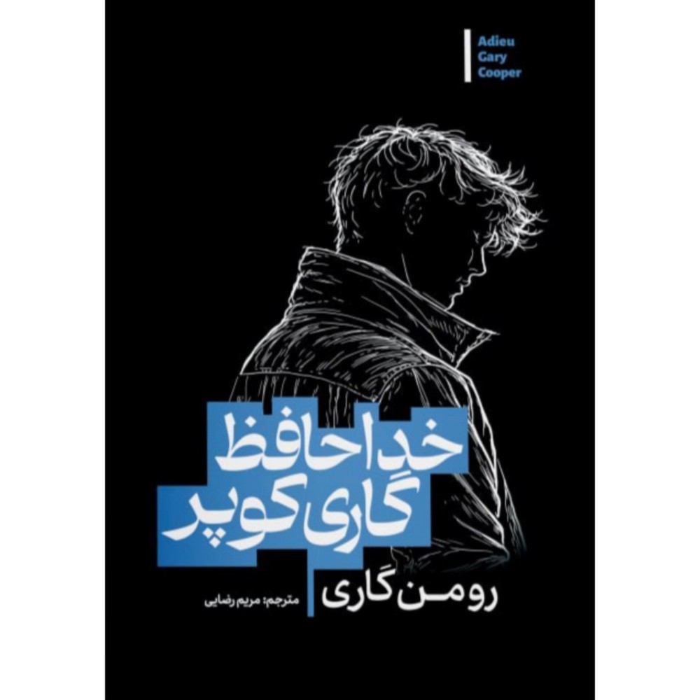 کتاب خداحافظ گری کوپر انتشارات آزرمیدخت
