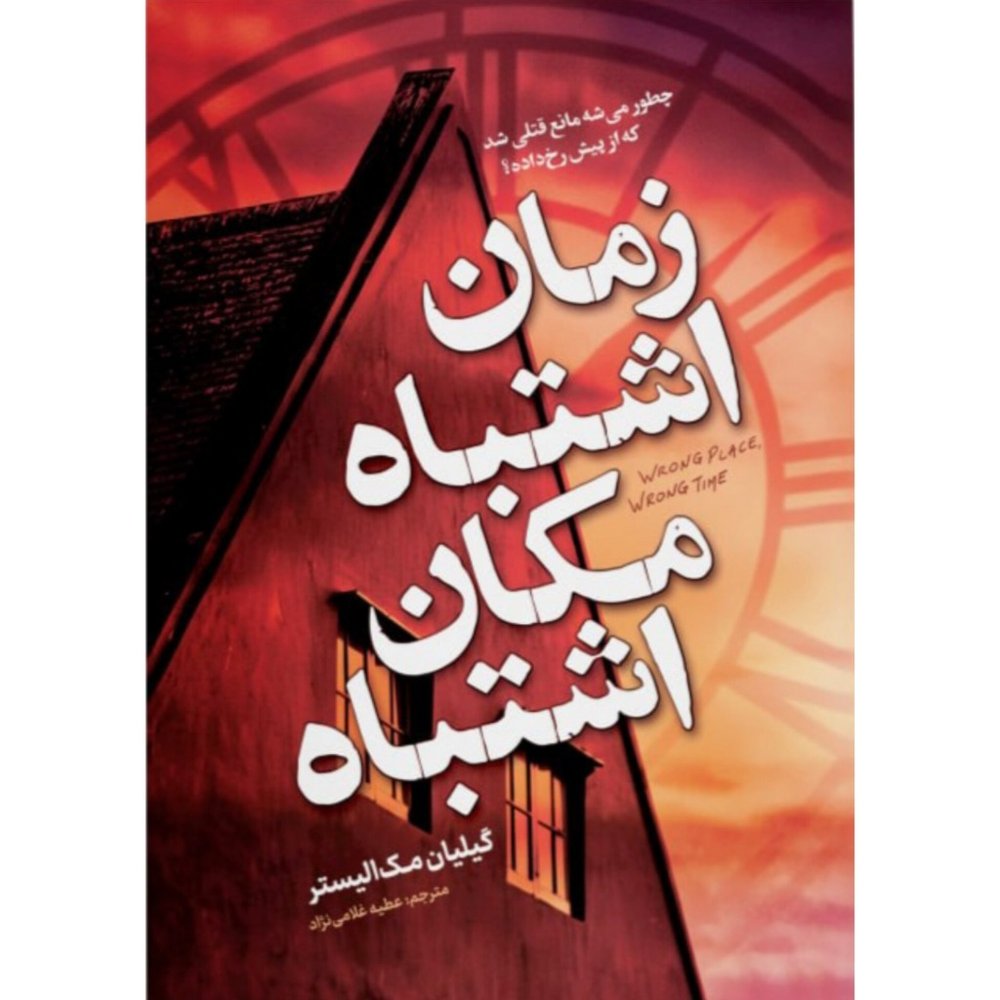 کتاب زمان اشتباه مکان اشتباه انتشارات آزرمیدخت