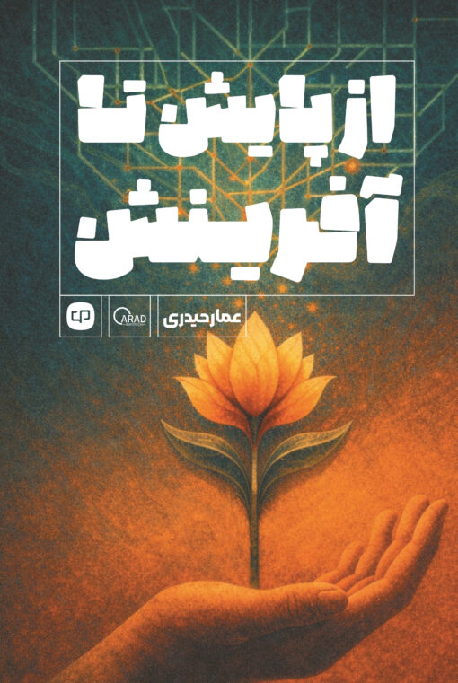 از پایش تا آفرینش