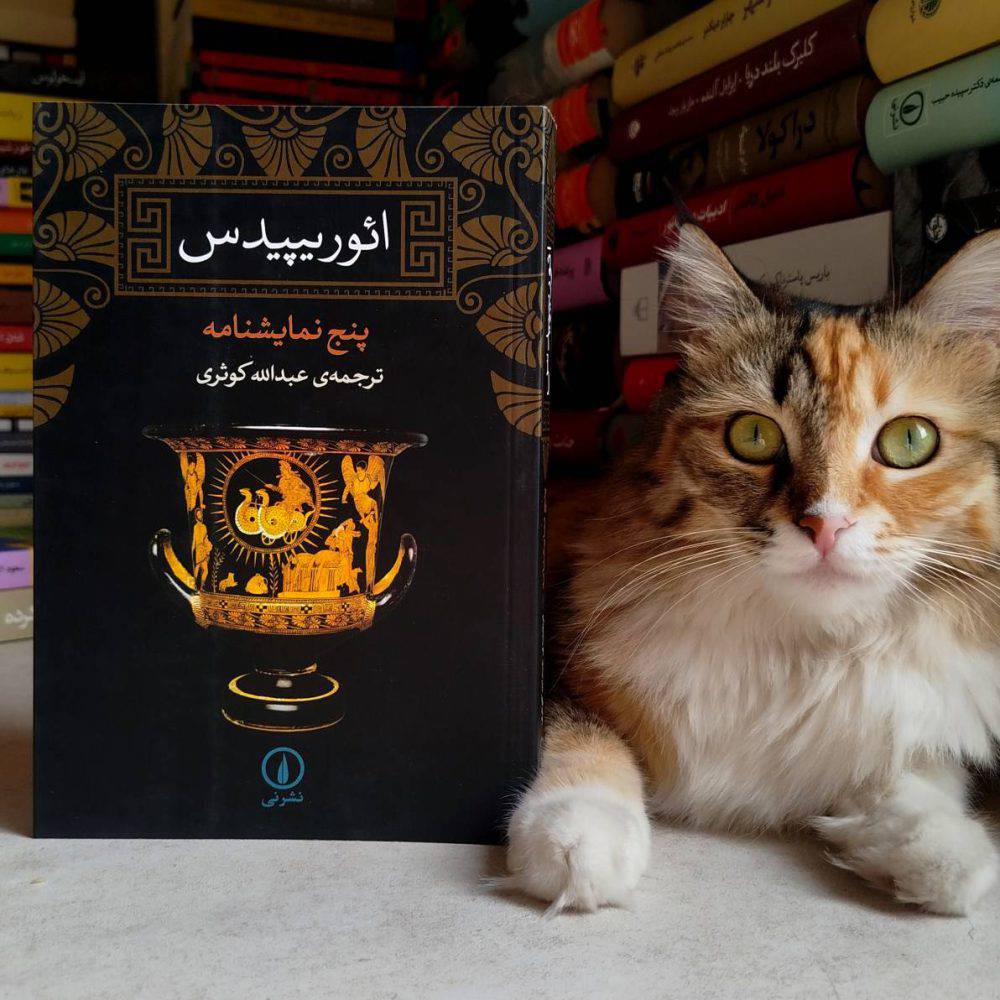 ائوریپیدس ، پنج نمایشنامه ، ترجمه عبدالله کوثری