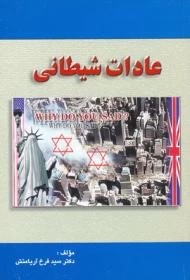 عادات شیطانی