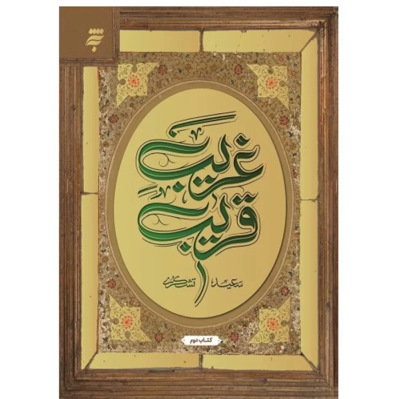 کتاب غریب قریب - جلد دوم - به نشر