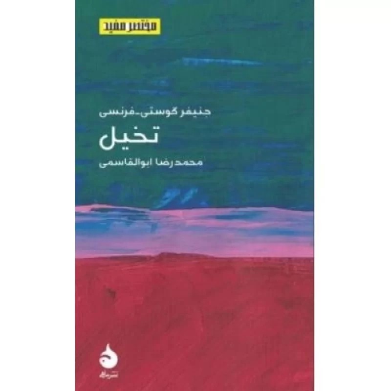 کتاب تخیل - مختصر مفید - نشر ماهی