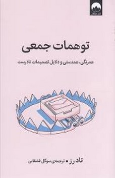 توهمات جمعی | مرکز فرهنگی آبی