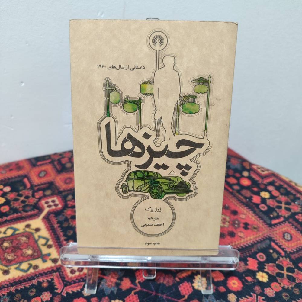 کتاب چیزها نویسنده: ژرژ پرک