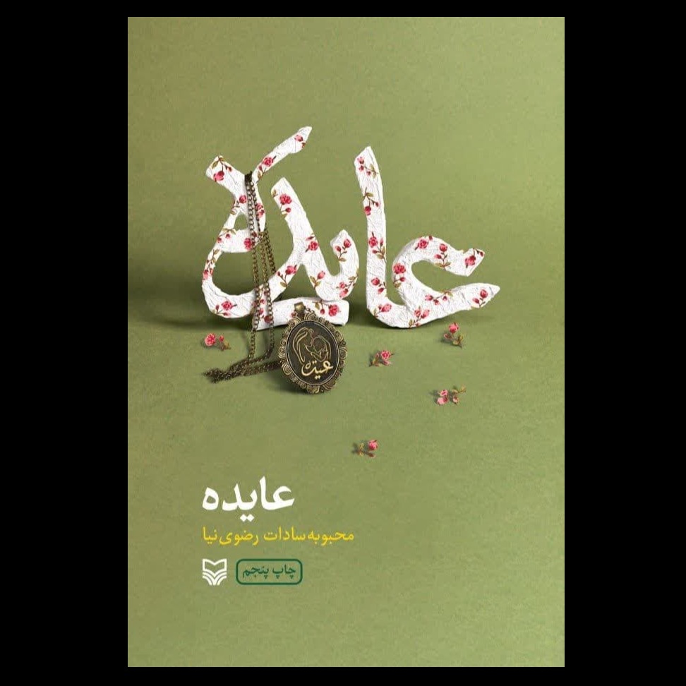 کتاب عایده