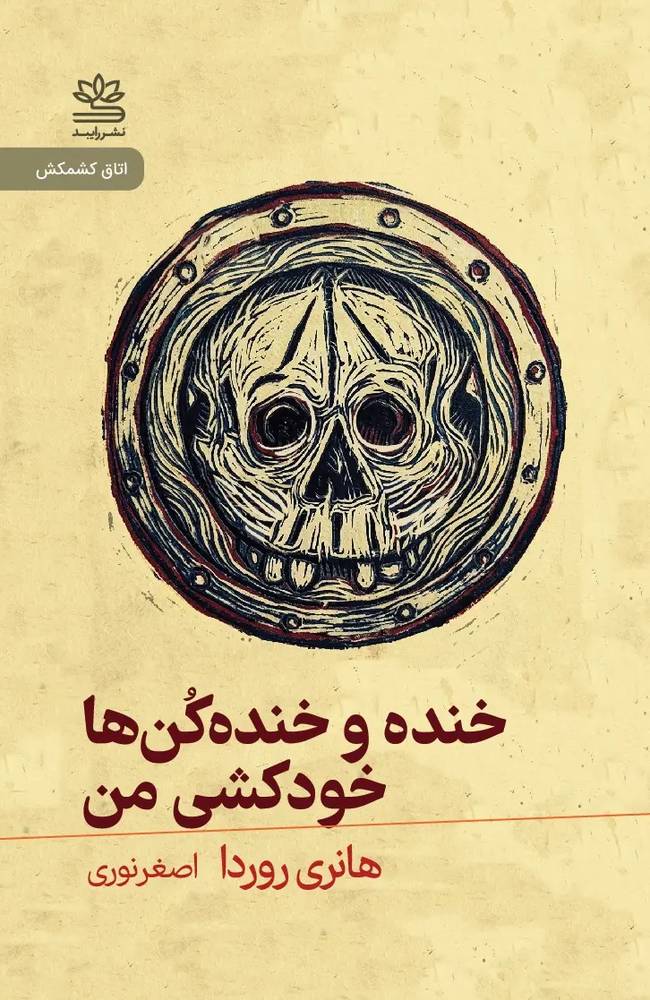 خنده و خنده کن ها خودکشی من(راپید)نوری