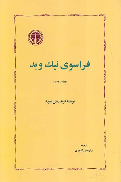 فراسوی نیک و بد