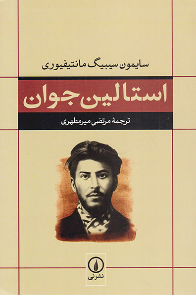 استالین جوان
