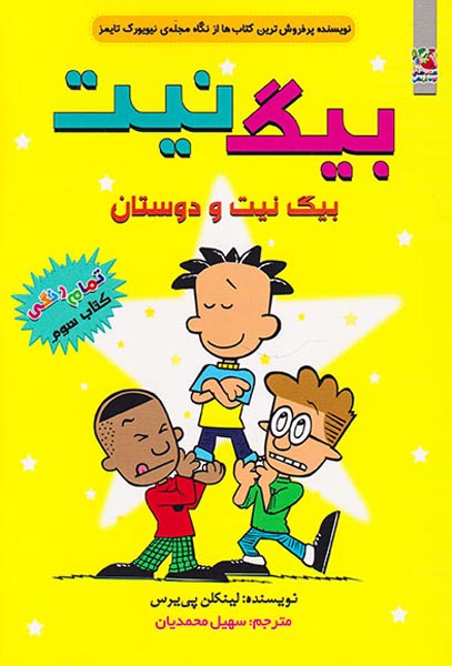 بیگ نیت جلد سوم بیگ نیت و دوستان