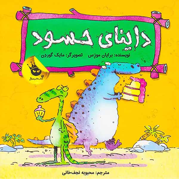 داینای حسود