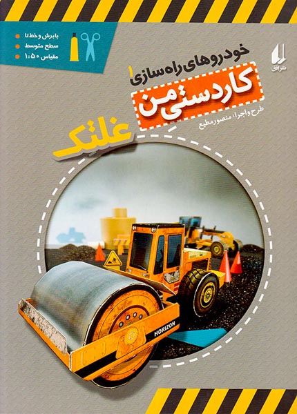 کاردستی من خودروهای راه سازی جلد یکم غلتک