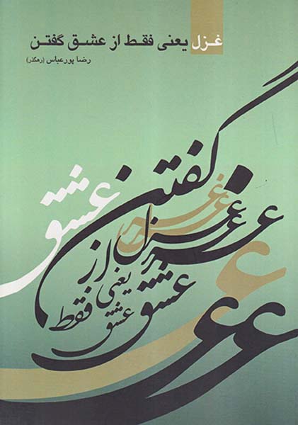 غزل یعنی فقط از عشق گفتن