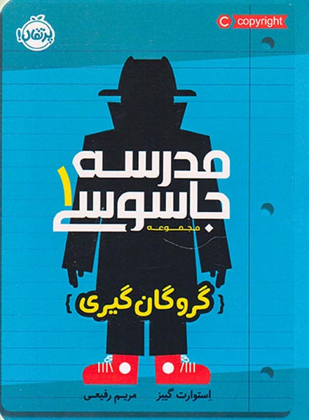 مجموعه مدرسه جاسوسی جلد یکم گروگان گیری