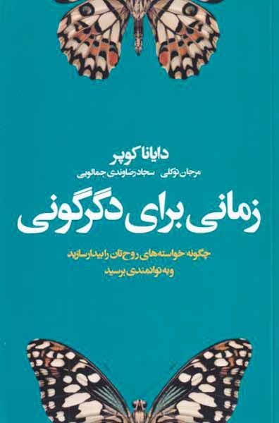 زمانی برای دگرگونی