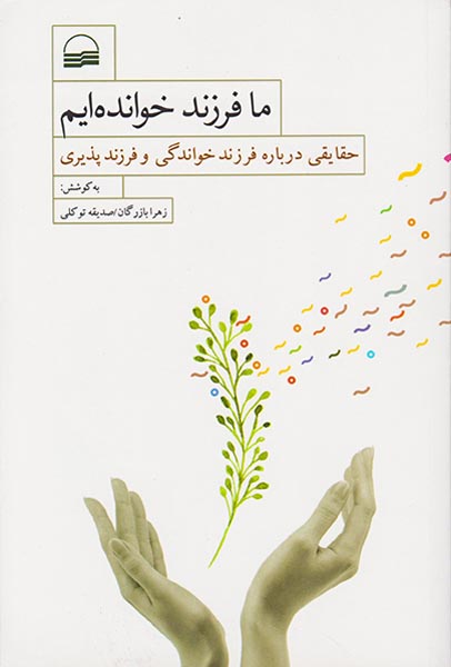 ما فرزند خوانده ایم(حقایقی درباره فرزند خواندگی و فرزندپروری)