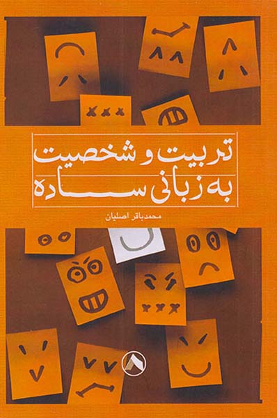 تربیت و شخصیت به زبانی ساده