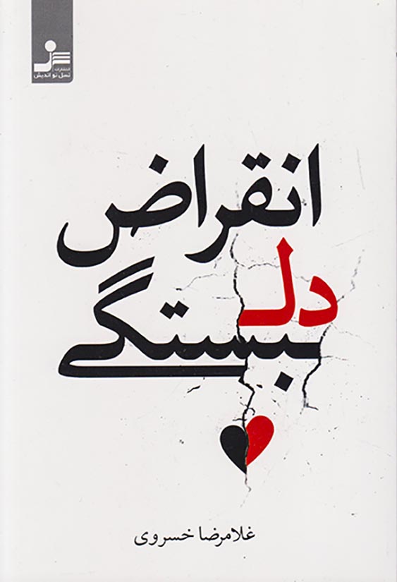 انقراض دلبستگی
