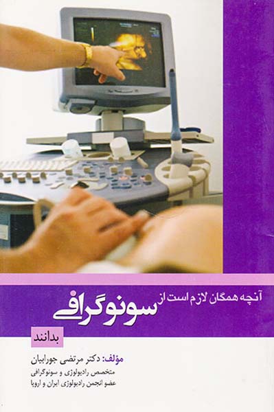 آنچه همگان لازم است از سونوگرافی بدانند