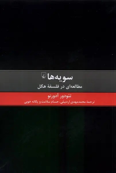 سویه ها_مطالعه ای در فلسفه هگل