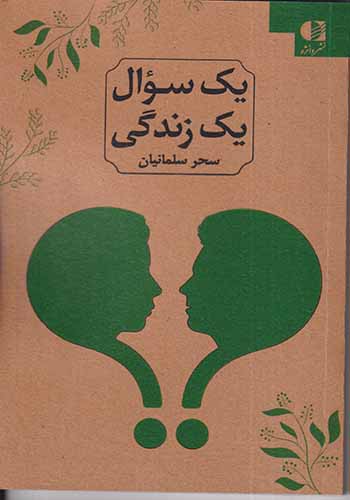 یک سوال یک زندگی