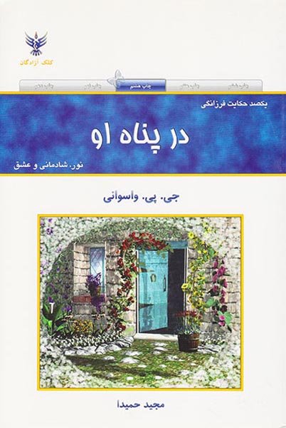 در پناه او