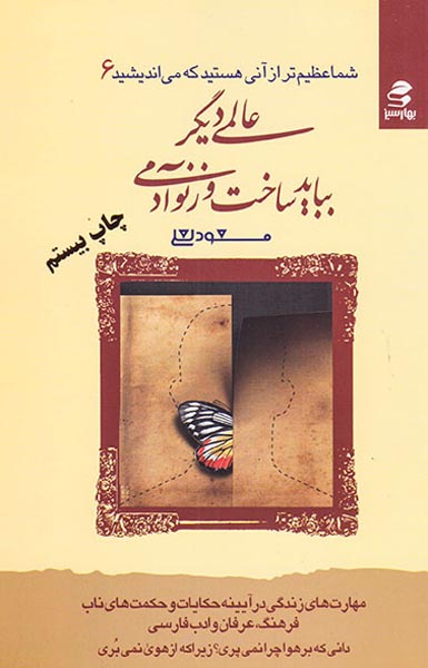شما عظیم تر6(عالمی دیگر بباید ساخت و ز نو آدمی)
