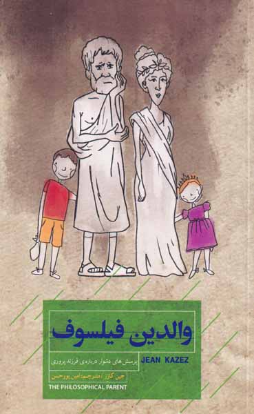 والدین فیلسوف