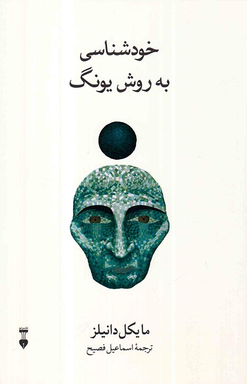 خودشناسی به روش یونگ